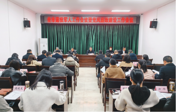黄山市召开全市退役军人工作暨党风廉政建设工作会议