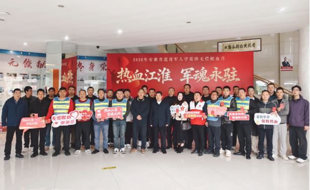 热血江淮 军魂永驻——黄山市退役军人学雷锋无偿献血月活动温暖启幕