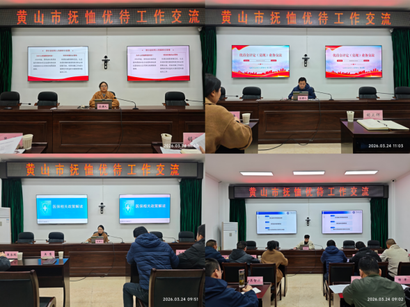 黄山市开展全市抚恤优待工作交流活动