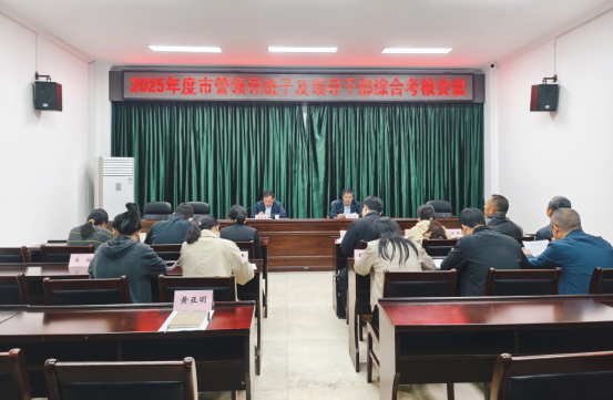 黄山市退役军人事务局召开2025年度市管领导班子及领导干部综合考核会议