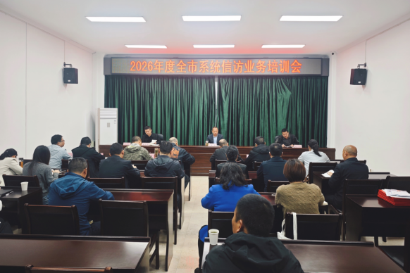 黄山市退役军人事务局举办全市系统信访业务培训会