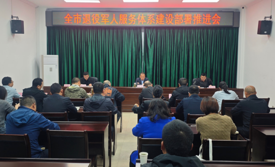 黄山市召开全市退役军人服务体系建设部署推进会