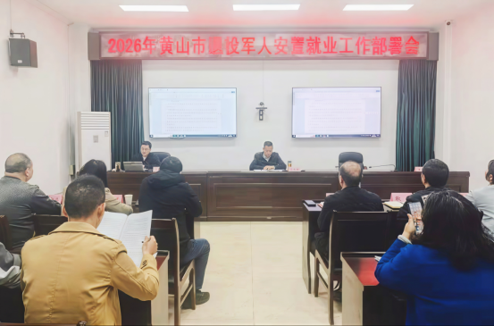 黄山市召开退役军人安置就业工作部署会