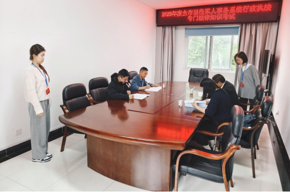 市退役军人事务局组织2026年度行政执法人员专门法律知识考试