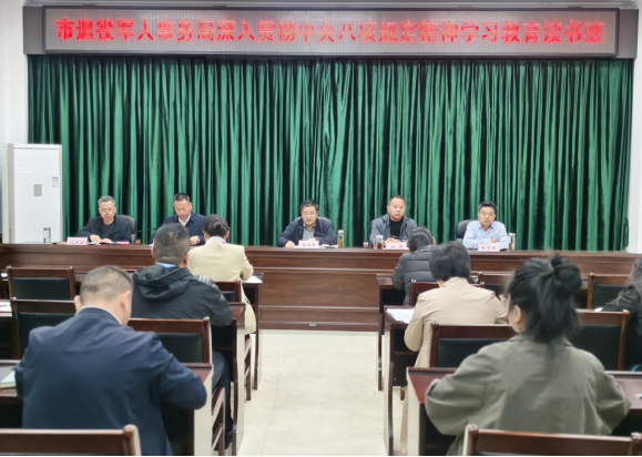 市退役军人事务局举办深入贯彻中央八项规定精神学习教育读书班