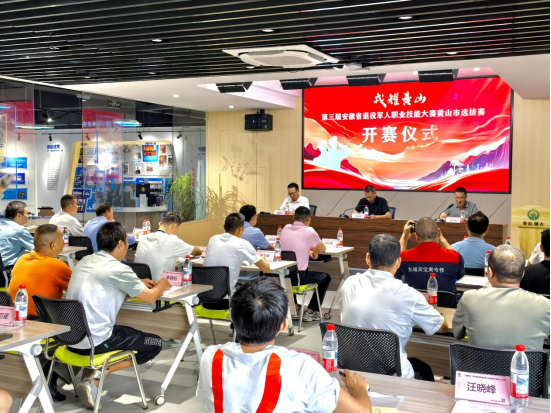 退役不褪色 技能创未来 第三届安徽省退役军人职业技能大赛黄山市选拔赛成功举办