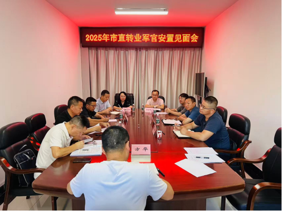 2025年市直转业军官安置见面会召开