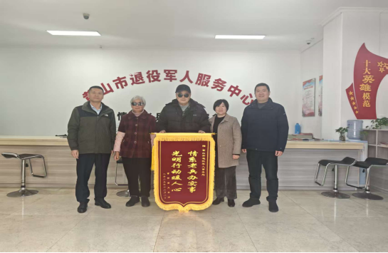 锦旗映初心 光明暖老兵 黄山退役老兵为“光明行动”送感谢